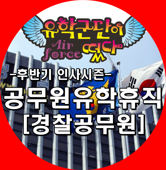  유학군단! 공무원유학휴직, 후반기 인사이동 후 연수계획 알아보자[경찰공무원, 군인, 행정직공무원]