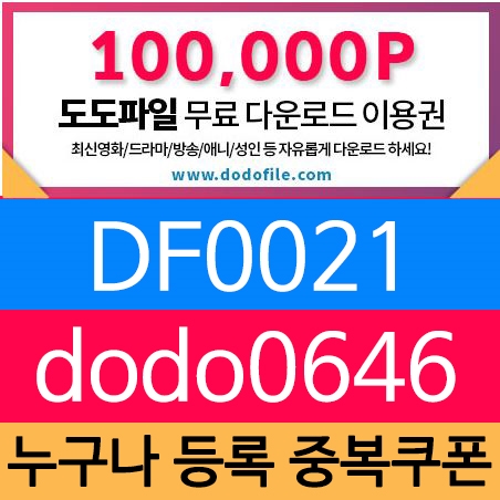  신규노제휴사이트 도도파일 무료쿠폰 활용 Tip