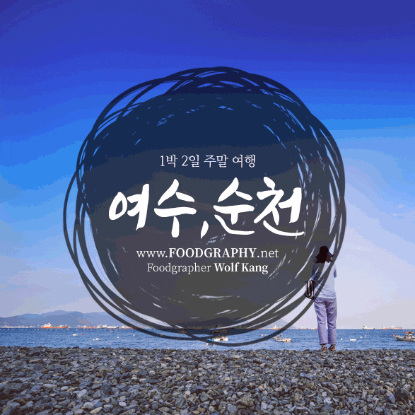  여수, 순천여행_순천 낙안읍성, 순천만 국가정원, 만성리 검은모래해변