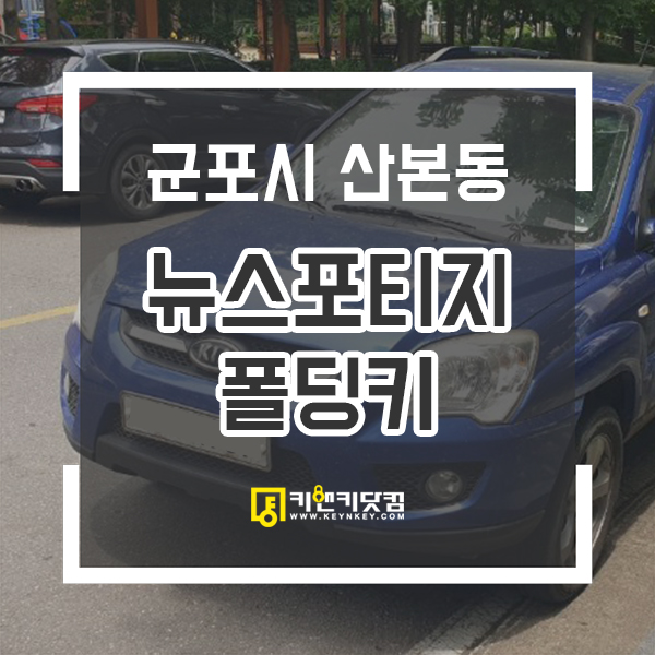  뉴스포티지 차키복원 폴딩리모컨키 군포자동차키 차키제작