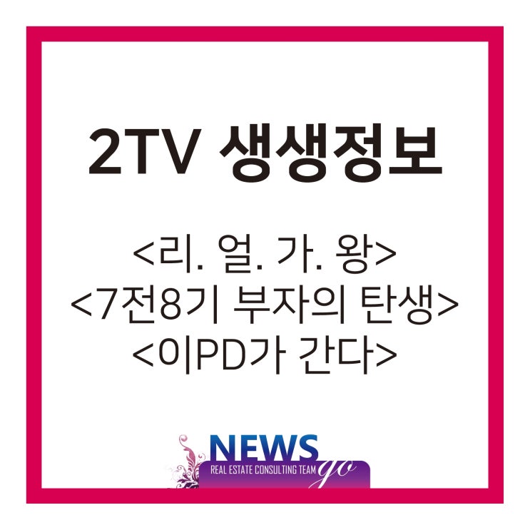  생생정보통 <리얼가왕>대전 2,500원 짜장면 홍가짜장 <7전8기부자의탄생>인천 팔색꽃물회 어부신광호2호점 천안해물갈비전골 백석동이정민갈비탕 <이PD피디가간다>거제 우럭조개