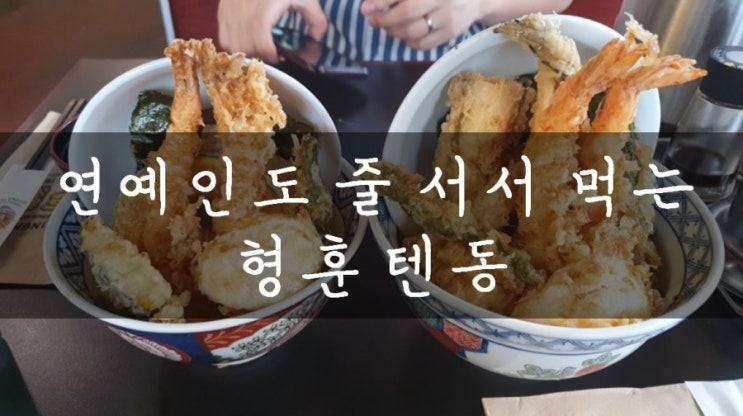  [가로수길/압구정] 빠삭하고 고소한 텐동 맛집, 압구정 형훈텐동 메뉴&가격 (feat. 주차 안내)