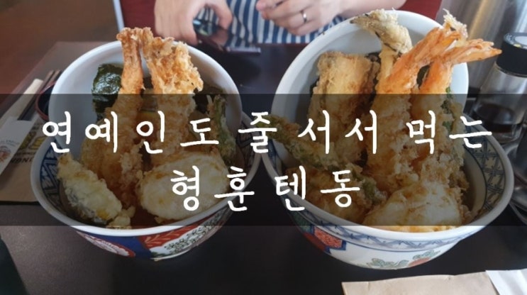 [가로수길/압구정] 빠삭하고 고소한 텐동 맛집, 압구정 형훈텐동 메뉴&가격 (feat. 주차 안내)