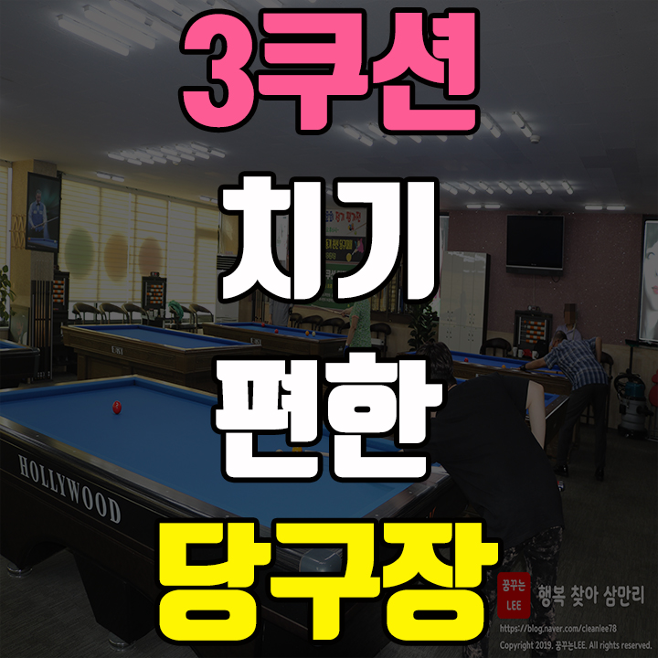  인천 연안부두 아지트 당구장 3쿠션 치기 좋은 장소