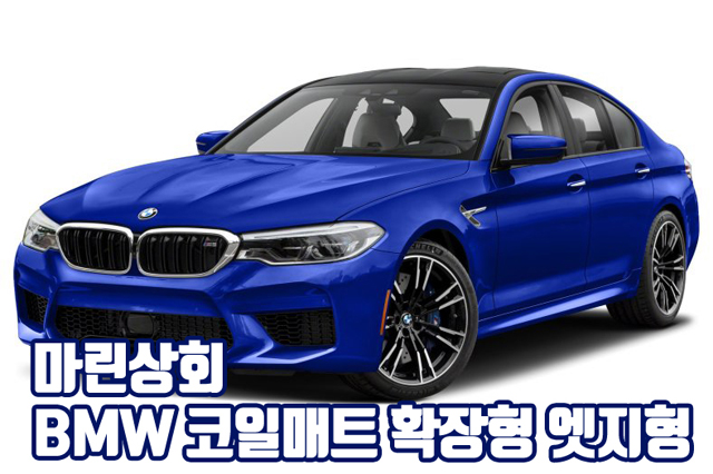  BMW 코일매트 카매트 확장형 엣지마감 풀세트 BMW깔판