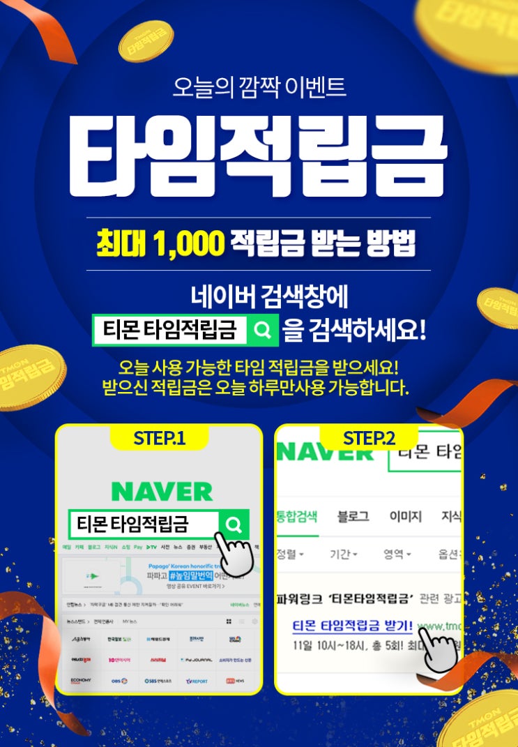  티몬 타임적립금 이벤트 (2019.06.11)