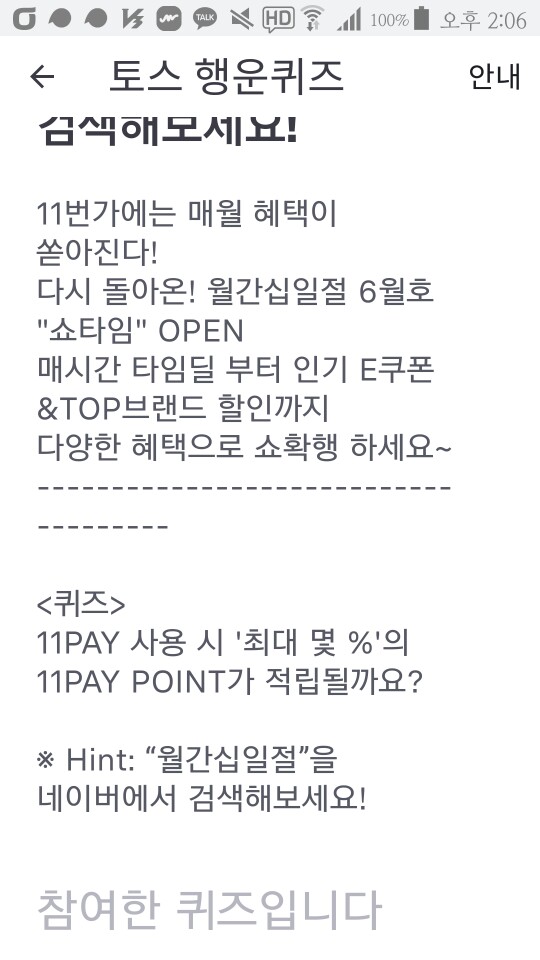  월간십일절, 토스 행운퀴즈 정답은?