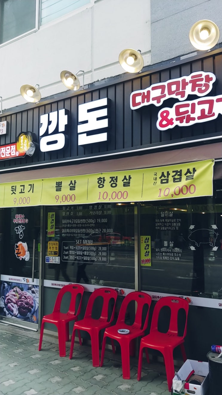  보헤미안웅의 맛집여행 은평구 응암동 깡돈 돼지부속 뒷고기 맛집