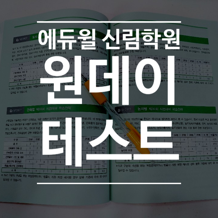 에듀윌 신림학원: 원데이 테스트 소개