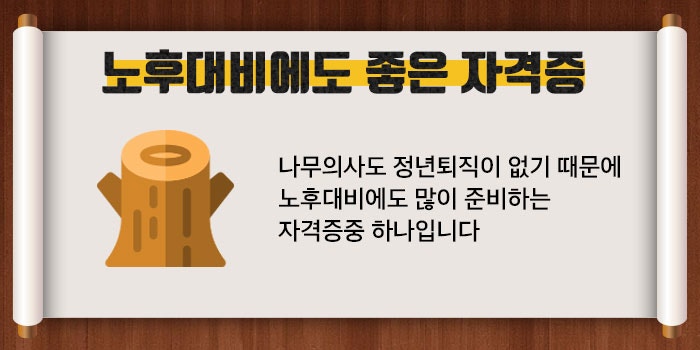 나무의사 연봉 및 응시자격 알아보고 준비해요 : 네이버 블로그 나무의사 연봉 및 응시자격 알아보고 준비해요 : 네이버 블로그
