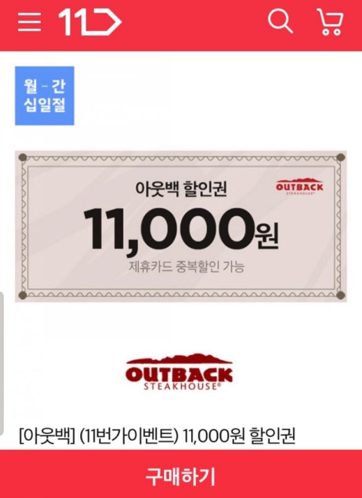  # 아웃백 할인,11,000원
