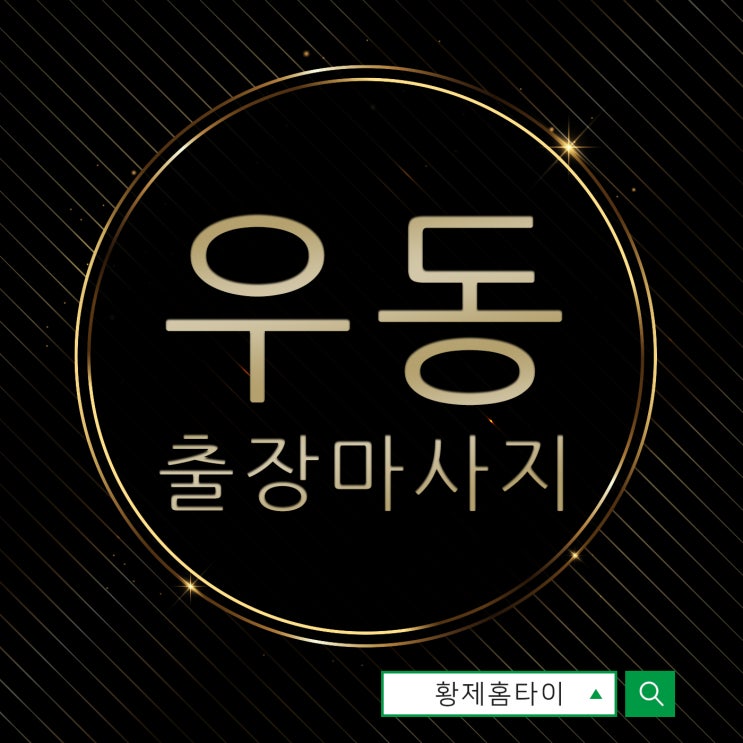  우동출장마사지/우동출장타이마사지 부산에서 유명한 이유가 있다!