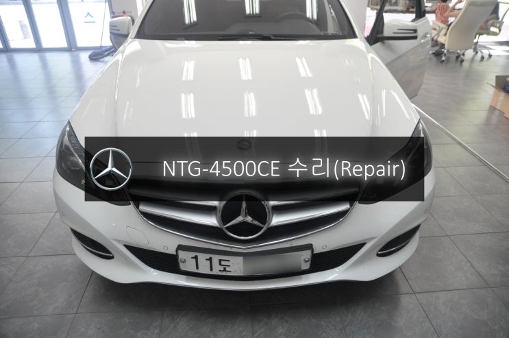  밴츠W212 E클래스 E220 NTG-4500CE 전원불량 블랙아웃 고장수리 - 수원 일산 수입차 오디오 AV 모니터 수리전문 수원테크.