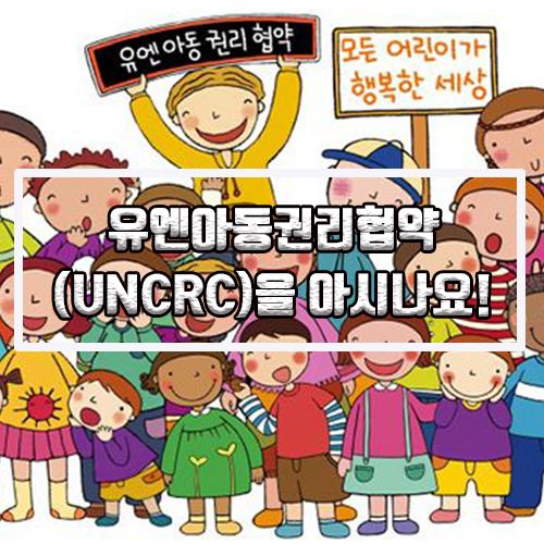  유엔아동권리협약(UNCRC)을 아시나요!