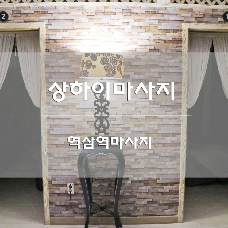  역삼역 마사지:) JST 존시탱 상하이마사지