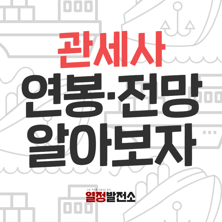  관세사 연봉 시험일정 월급과 전망 함께 살펴보자!