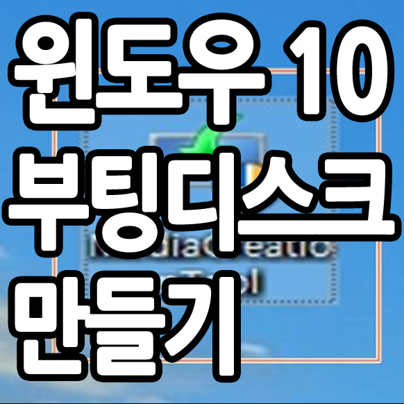  윈도우10 USB 설치 부팅디스크 만들기 초간단