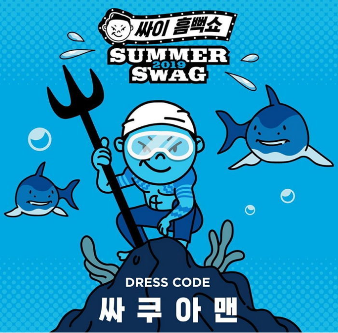  2019 싸이 흠뻑쇼 : 20시 티켓팅!
