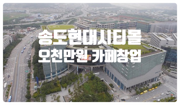 송파 현대아울렛창업, 오천만원으로 카페운영!