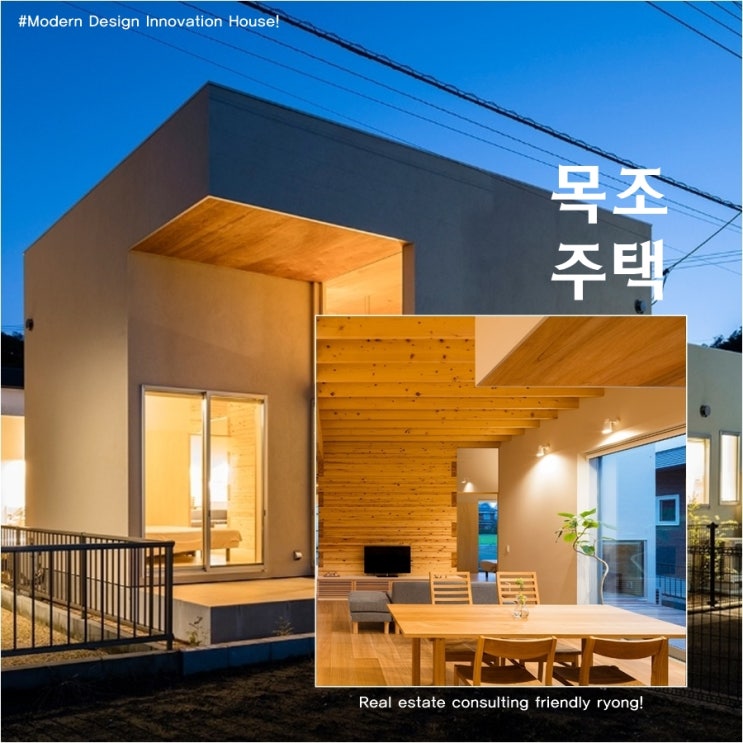  목조주택 木造住宅 timber house