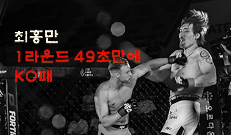  최홍만 1년 7개월 만에 복귀했지만 KO패(경기영상)