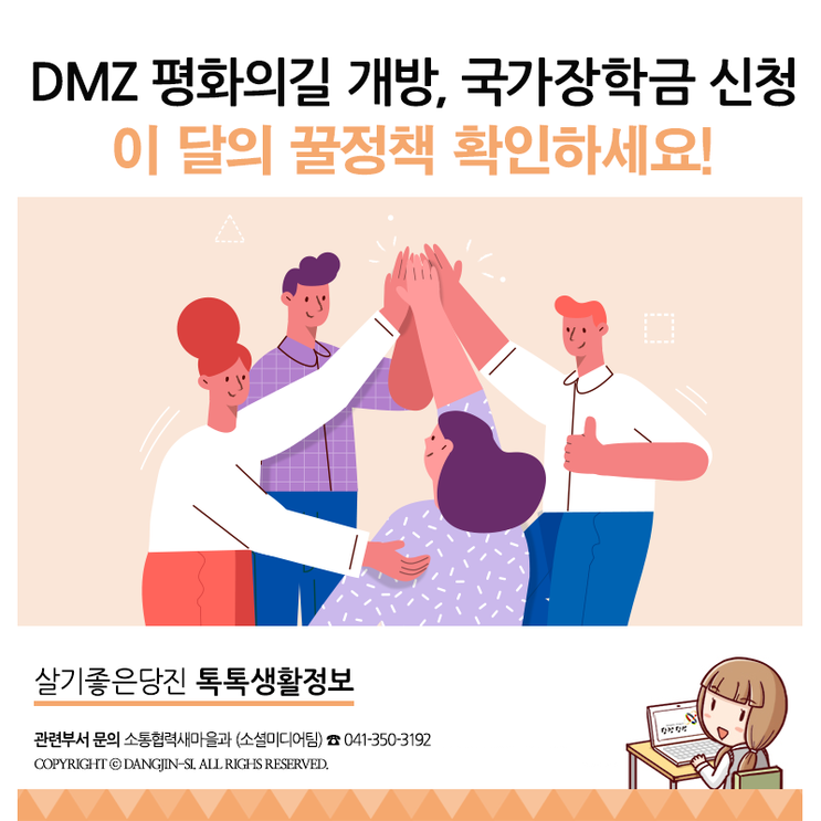 6월 정책 확인하세요! DMZ 평화의길 개방 / 의약품 부작용 피해 보상 / 국가장학금 신청 등
