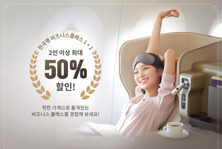 [항공권 특가] '한국행 비즈니스클래스 1 + 1 프로모션 | 이코노미 특가' 아시아나항공 프로모션