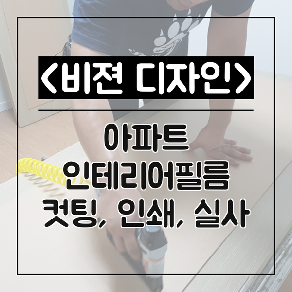  방문, 베란다 아파트 인테리어 필름 및 시트지 시공