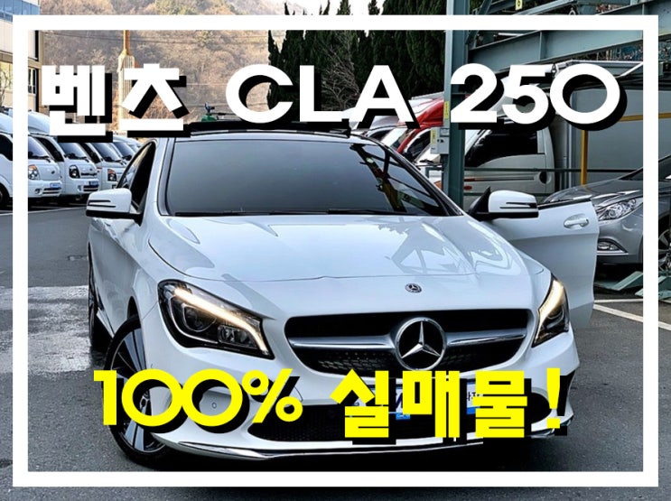  창원중고차 벤츠CLA250 제대로 된 차를 보고 싶다면 추천드립니다