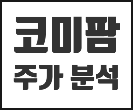 코미팜 향후 주가 전망과 매매 시점 확인 해보자