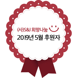  (사)S&J 희망나눔 2019년 5월 후원자 명단  