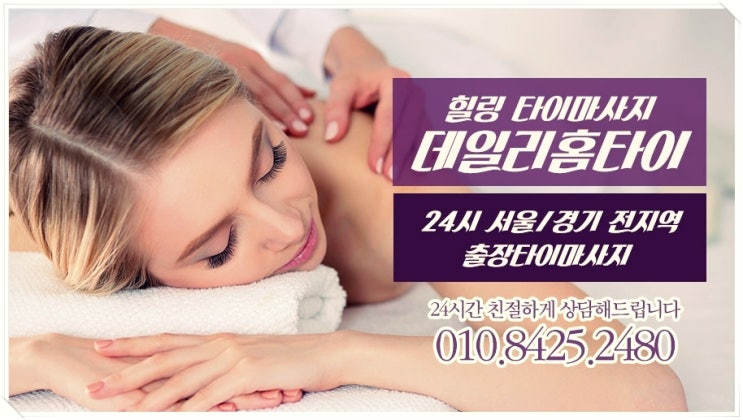여의도 출장타이마사지 편리함이 더 좋아요 여의도 출장타이마사지 편리함이 더 좋아요