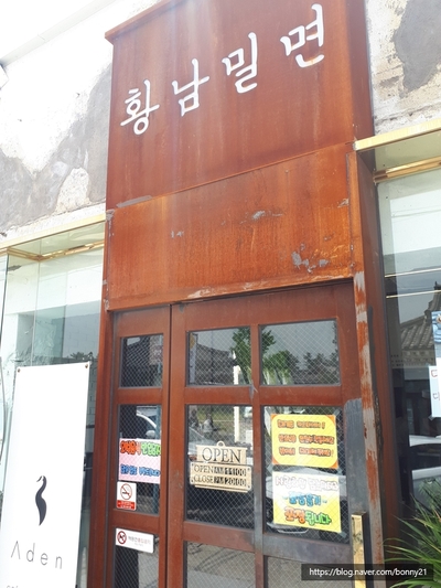  경주 황리단길 황남밀면