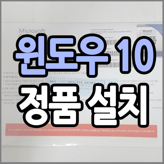  윈도우10 정품 설치하기 직접 윈도우 10을 설치해보자!