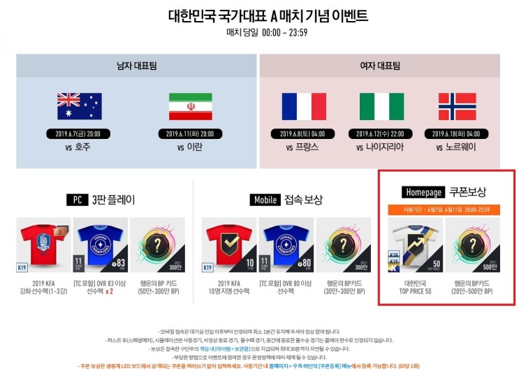 [피파온라인4] 대한민국 국가대표 A매치 기념 이벤트(6.11일 홈페이지 쿠폰 있음)