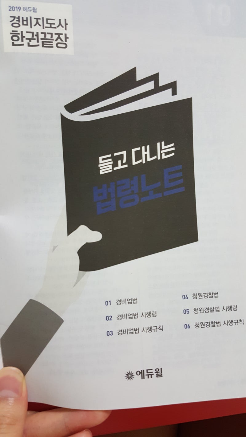 4주차!!! 에듀윌 경비지도사준비/경비지도사교재추천/경비지도사시험/경비지도사독학★들고....