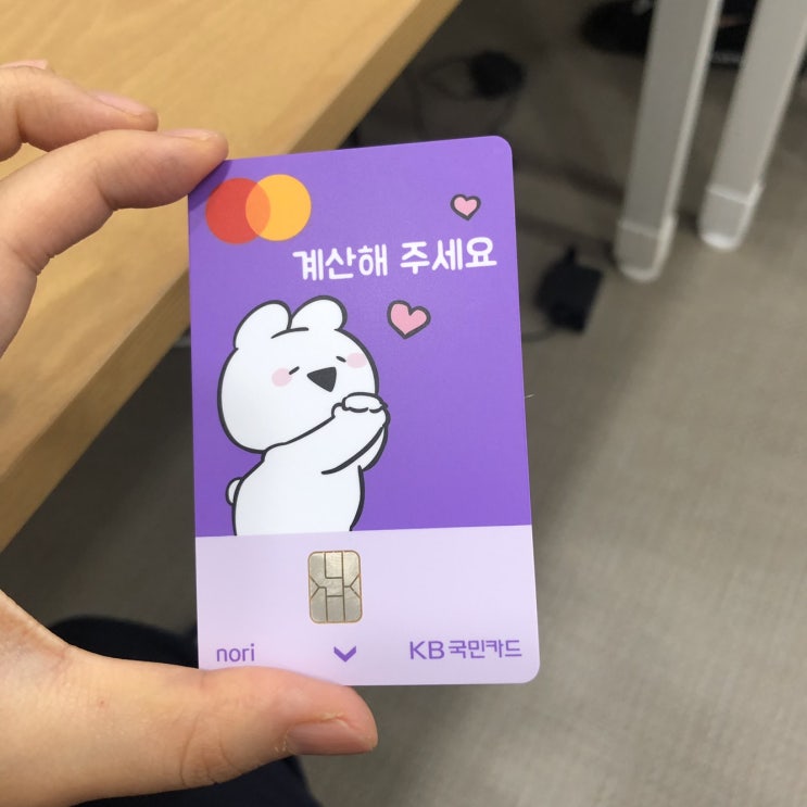  kb 국민카드 오버액션토끼 체크카드 발급받았어요