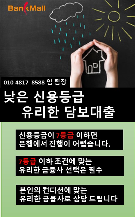  아파트담보대출 신용7등급 8등급도 진행가능한 곳 금리조건과 내용
