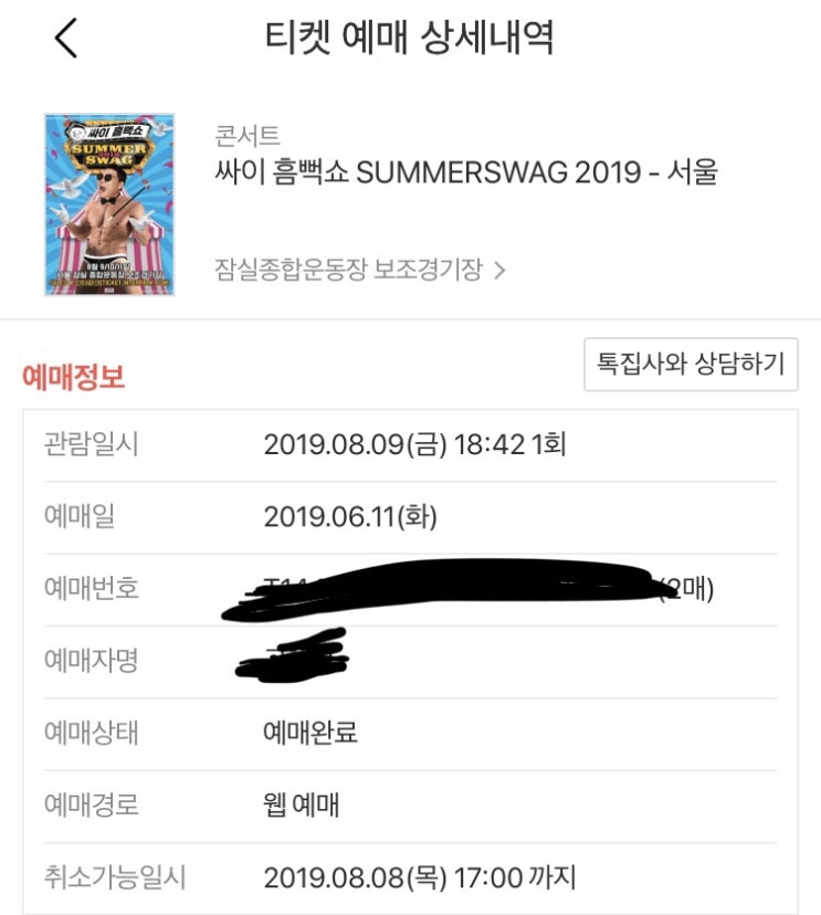 2019 싸이 흠뻑쇼 예매 성공_!!