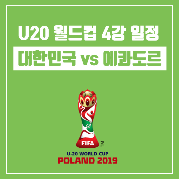 2019 U20 월드컵 4강 결승전 일정 역대 우승팀!