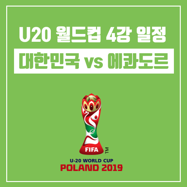  2019 U20 월드컵 4강 결승전 일정 역대 우승팀!