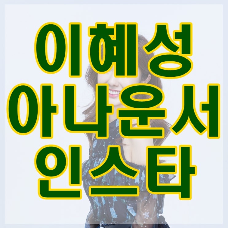  이혜성 아나운서