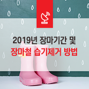  2019년 장마기간 및 장마철 습기제거 방법