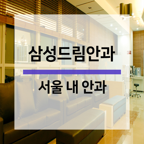  신도림역 3번 출구 위치, 삼성드림안과의원