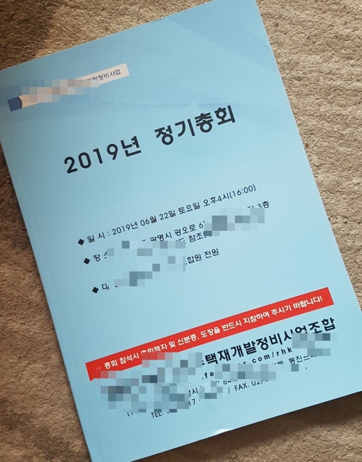  정비조합 임원 셀프 급여인상 못한다…도시‧주거환경정비법 개정 / 조합 정기총회