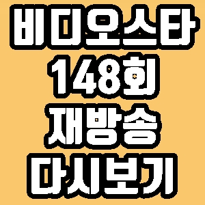 비디오스타 서유리 공현주 곽정은 148회 재방송 다시보기 방송시간 편성표