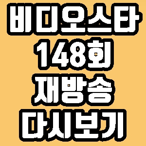  비디오스타 서유리 공현주 곽정은 148회 재방송 다시보기 방송시간 편성표