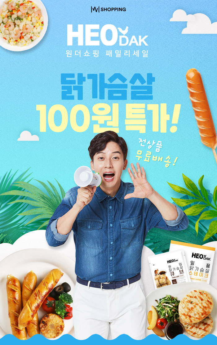  [특가찬스] 허닭 x 위메프 원더쇼핑 패밀리세일 OPEN! 최대 99%할인받고 닭가슴살 구매하자!