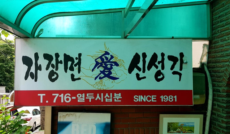  [ 신성각 ] - 효창공원 오래된 수타 짜장면 맛집