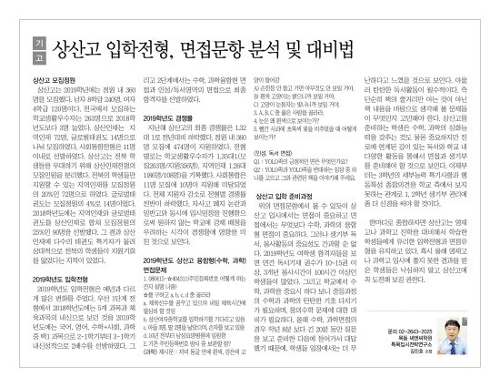  상산고 입학전형, 면접문항 분석 및 대비법